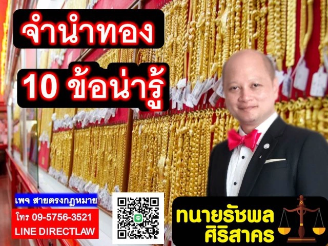 ทนายรัชพล แนะ 10 ข้อน่ารู้การจำนำทอง