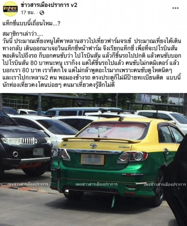 สาวเที่ยวฟาร์มจระเข้ ขากลับเรียกแท็กซี่ ที่ไม่กดมิเตอร์ ไม่มีป้ายทะเบียน