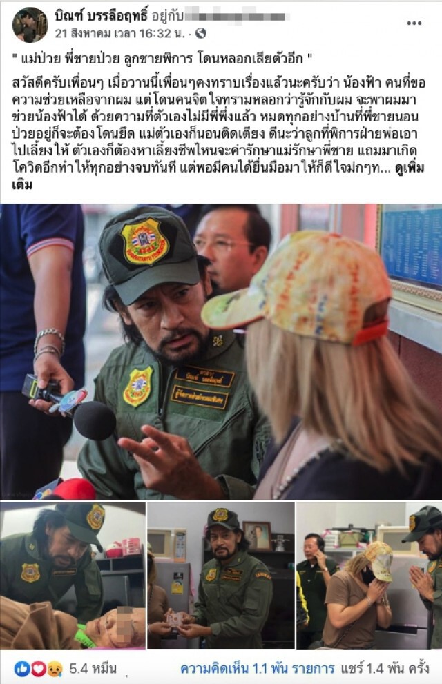 สาวสุดช้ำ แม่-พี่ชาย ป่วย ลูกพิการ ซ้ำโดนอดีตอาสาฯ หลอกข่มขืน อ้างจะพาไปเจอ บิณฑ์ บรรลือฤทธิ์