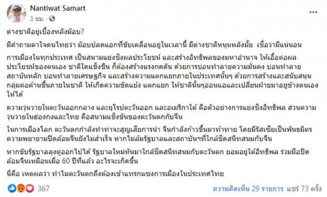 'นันทิวัฒน์' แฉเหตุ ต่างชาติหนุนม็อบปลดแอก?