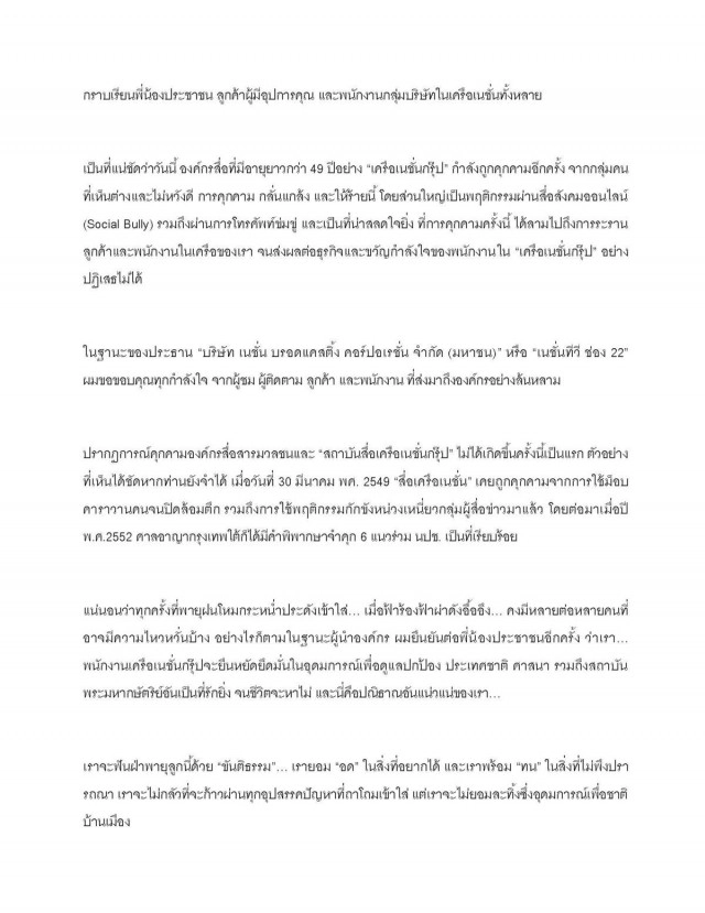 จากใจประธานเครือเนชั่นกรุ๊ป