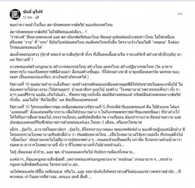 "ซันนี่ ยูโฟร์" ขอให้ทำความเข้าใจเรื่องสถาบันพระมหากษัตริย์