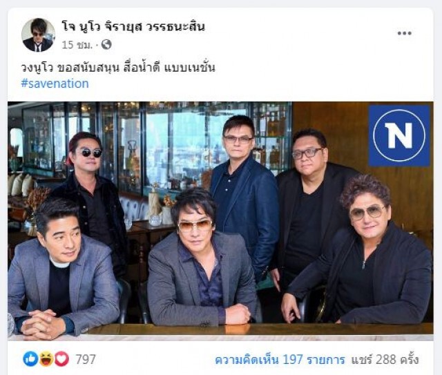 งานเข้า'วงนูโว'แสดงจุดยืน Savenation ส่อเป็นข่าวปลอม
