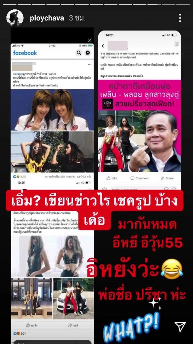 "พลอย ชวพร" โพสต์ "อิหยังวะ" โดนอ้างเป็นลูกสาวนายกฯ ที่ชาวเน็ตตามหา