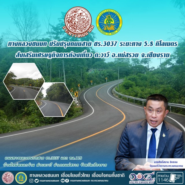 ทางหลวงชนบทปรับปรุงถนนหนุนท่องเที่ยว อ.แม่สรวย จ.เชียงราย