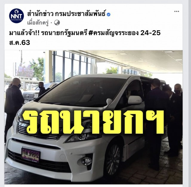 ชาวเน็ตแห่ส่องทะเบียนรถนายกฯลงพื้นที่ระยอง