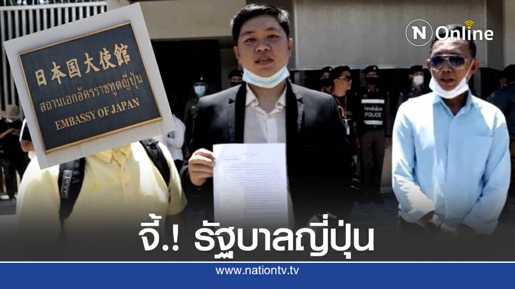 ร้องทูตญี่ปุ่น เชือด "ปวิน" หมิ่นเบื้องสูง