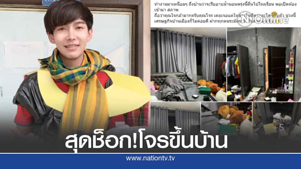 "ครูเต้ย" โดนโจรขึ้นบ้านกวาดทรัพย์สินเสียหายหลายแสน