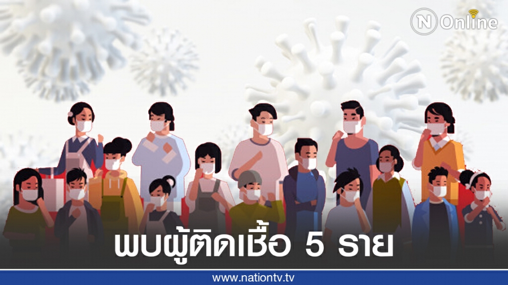 ศบค.รายงานพบผู้ติดเชื้อโควิดเพิ่ม 5 ราย มาจาก ตุรกี , อินโดนีเซียและสหรัฐฯ ศบค.รายงานพบผู้ติดเชื้อโควิดเพิ่ม 5 ราย มาจาก ตุรกี , อินโดนีเซียและสหรัฐฯ