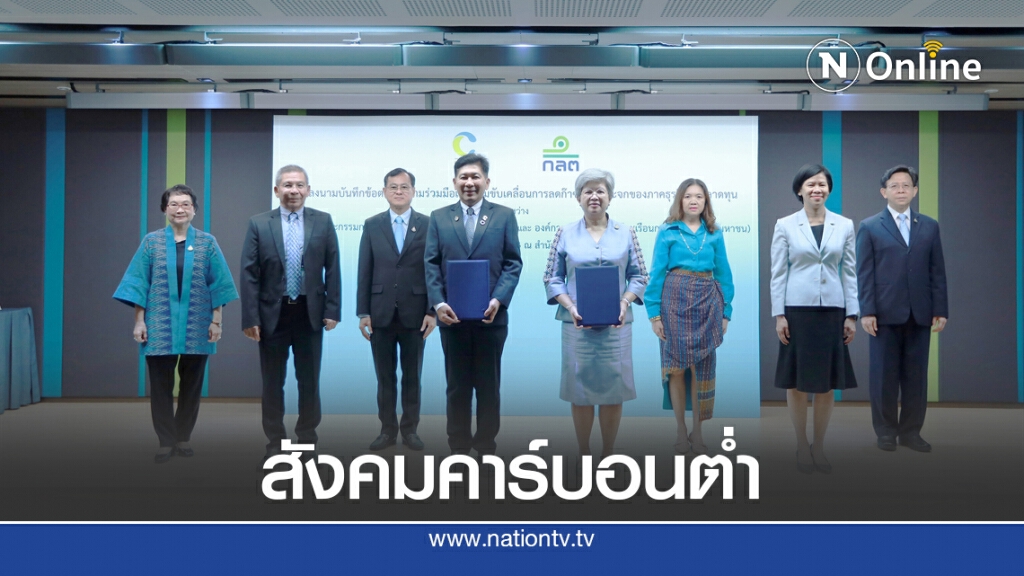 ก.ล.ต. ผนึก อบก. ขับเคลื่อนการลดก๊าซเรือนกระจกธุรกิจในตลาดทุน