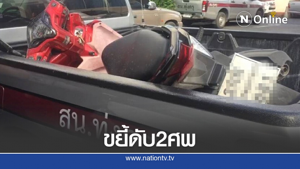 รถปูนทับร่าง "ครู-นักเรียน" ย่านทุ่งครุ ดับ 2 ศพ