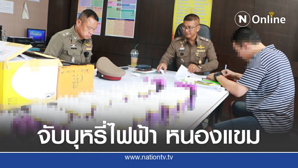 รวบหนุ่ม เอเย่นต์บุหรี่ไฟฟ้า ย่านหนองแขม