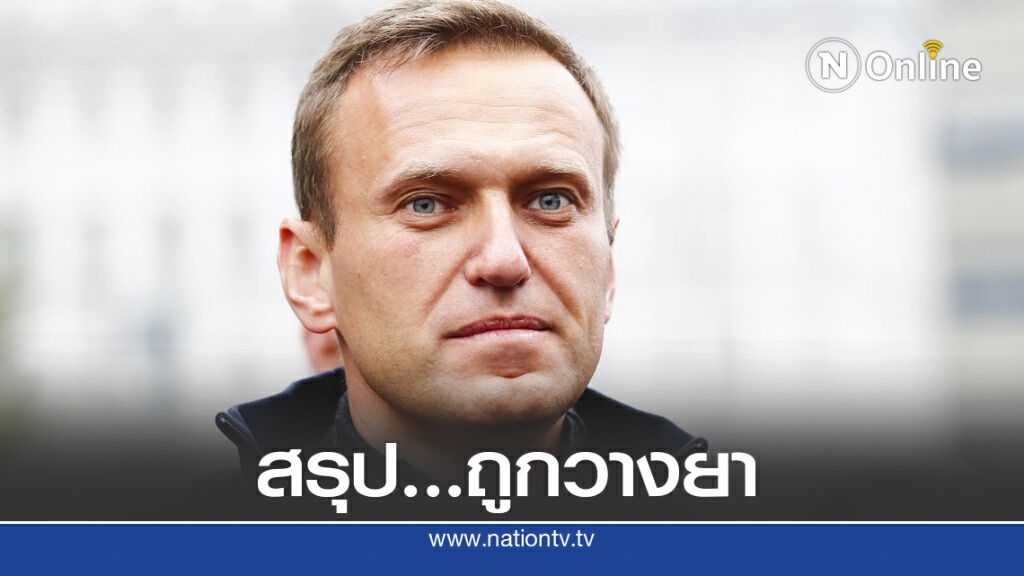 แกนนำฝ่ายค้านรัสเซียโดนวางยา อาการไม่แรงถึงชีวิต