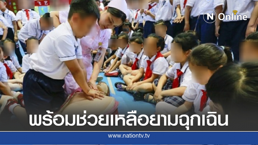 จีนกำหนด รร. ทั่วประเทศ ‘ฝึกปฐมพยาบาล’ ให้นร. จีนกำหนด รร. ทั่วประเทศ ‘ฝึกปฐมพยาบาล’ ให้นร.