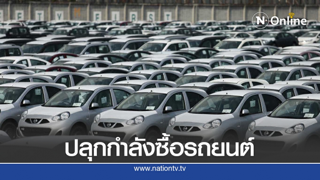 ส.อ.ท. ลุ้นลดภาษีซื้อรถใหม่