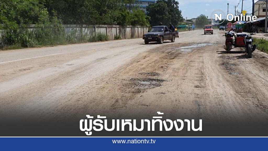เดือดร้อนผู้รับเหมาขยายถนนทิ้งงานนานกว่า 3 เดือน เดือดร้อนผู้รับเหมาขยายถนนทิ้งงานนานกว่า 3 เดือน