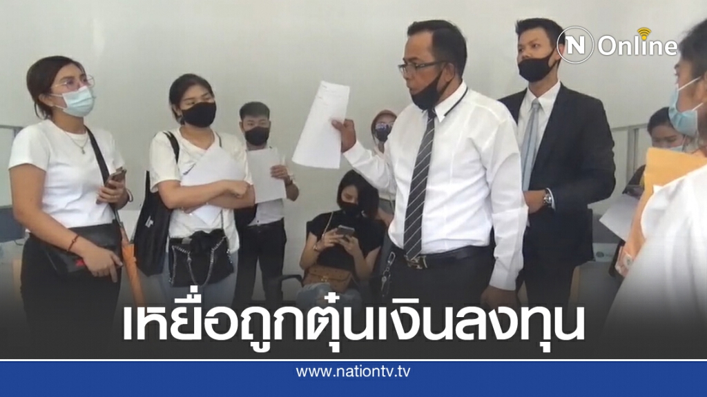 หลอกลงทุนขายเสื้อผ้า-แชร์หน้ากากอนามัย สูญกว่า 80 ล้านบาท
