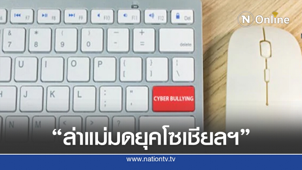 ปรากฎการณ์ "ทัวร์ลง" ล่าแม่มดยุคโซเชียลฯ ปรากฎการณ์ "ทัวร์ลง" ล่าแม่มดยุคโซเชียลฯ