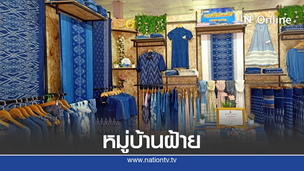 เปิดหมู่บ้านทำมาค้าขายแห่งใหม่ชุมชนผ้าฝ้ายมัดย้อม