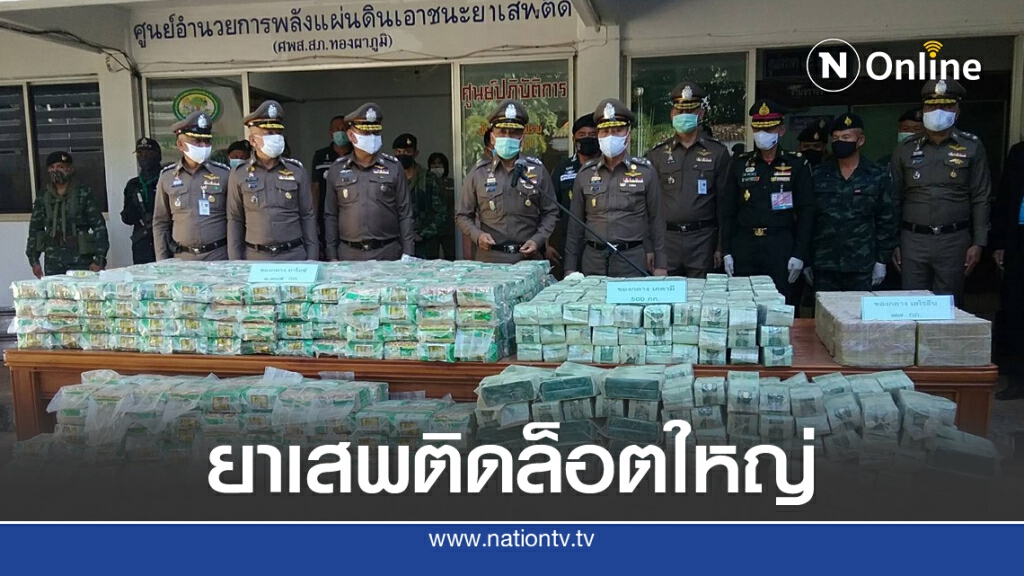 "จักรทิพย์" แถลงจับยาเสพติดล็อตใหญ่ มูลค่านับพันล้าน