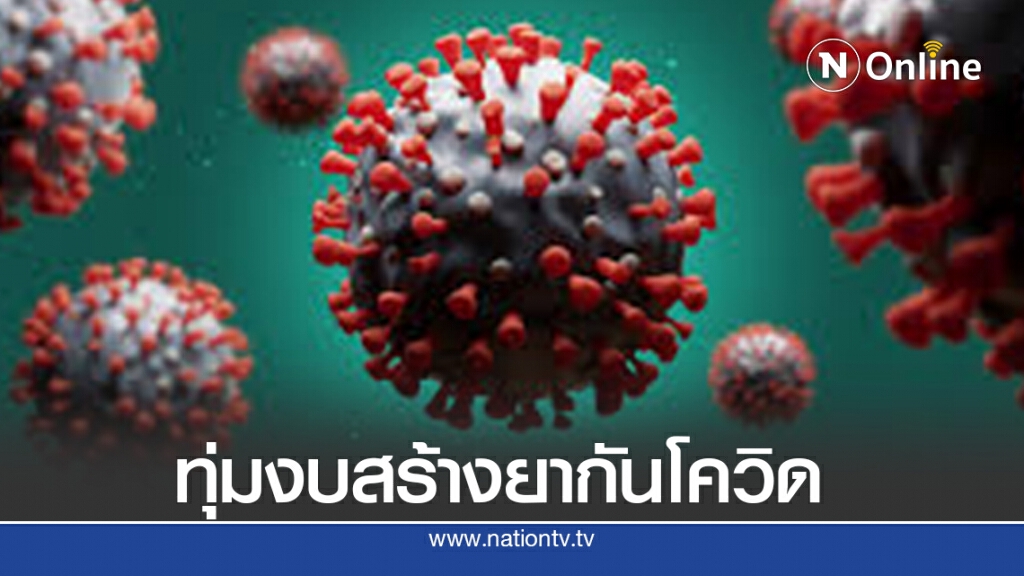 ครม.อนุมัติงบกลาง 1,000 ล้านหนุนผลิตยาต้านโควิด-19