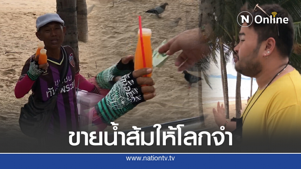 ลุงขายน้ำส้มหาดพัทยาแหวกแนวไม่เหมือนใคร ลูกค้าลั่นใครเห็นต้องชื่นชม ลุงขายน้ำส้มหาดพัทยาแหวกแนวไม่เหมือนใคร ลูกค้าลั่นใครเห็นต้องชื่นชม