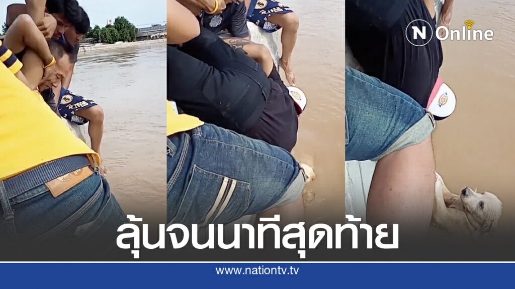 นาทีโกลเด้นฯ ก้าวพลาดตกน้ำจมหายพลเมืองดีช่วยชีวิตไว้ทัน