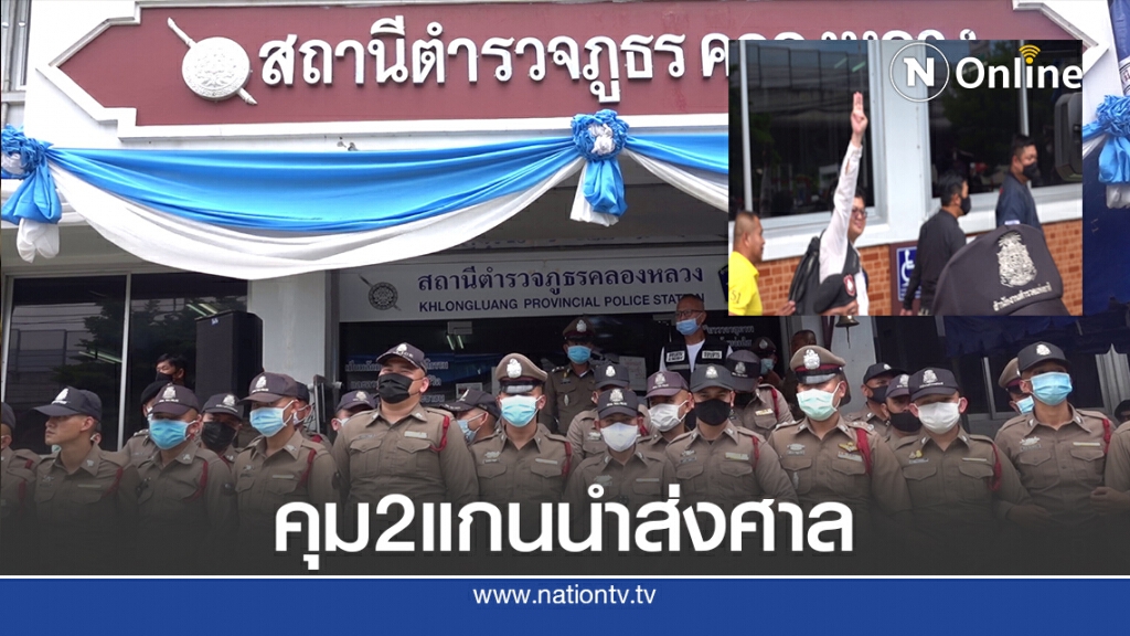 คุมทนายอานนท์-ไมค์ ส่งศาลลุ้นประกัน คุมทนายอานนท์-ไมค์ ส่งศาลลุ้นประกัน
