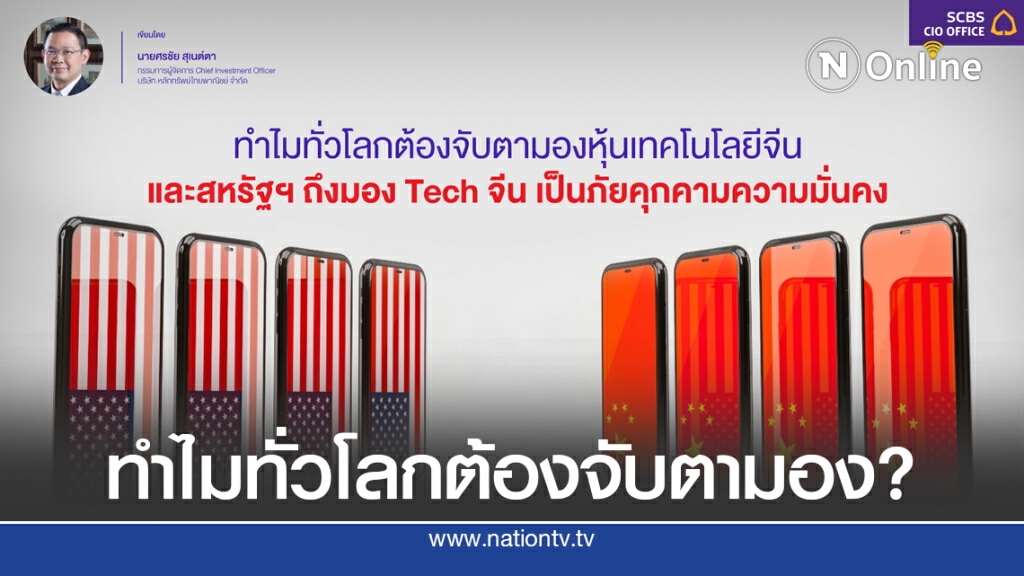 ทำไมทั่วโลกต้องจับตามองหุ้นเทคโนโลยีจีน และสหรัฐฯถึงมอง TECH จีนเป็นภัยคุกคามความมั่นคง