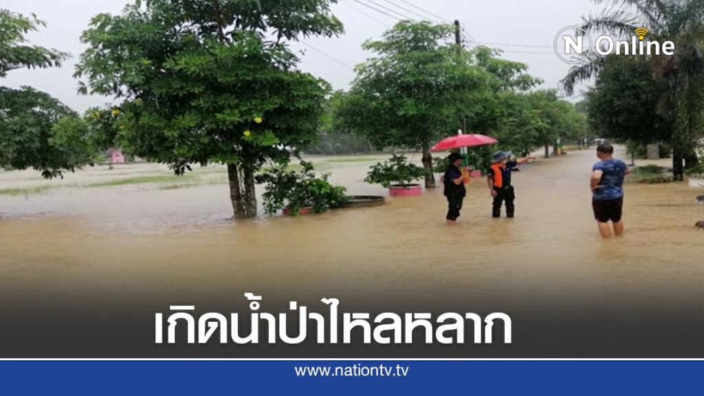 เกิดน้ำป่าไหลหลาก 10 จังหวัด และดินสไลด์