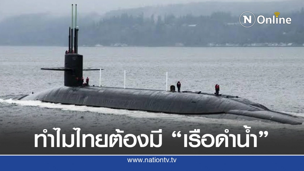 ยกเหตุผลทำไมไทยต้องมี "เรือดำน้ำ" แบบเข้าใจง่าย