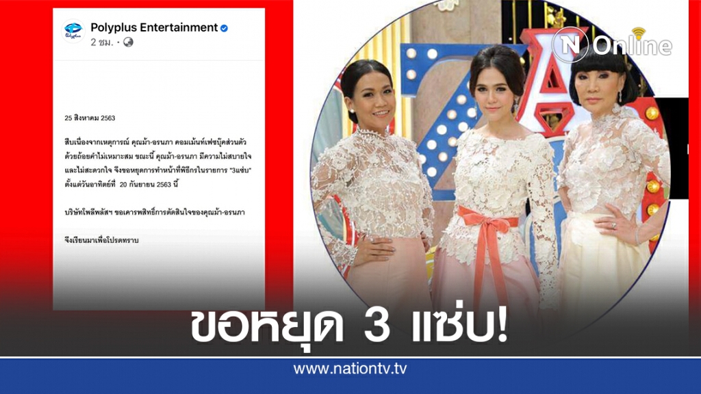 "โพลีพลัส" คอนเฟิร์ม "ม้า" ขอหยุดพิธีกร 3 แซ่บ!