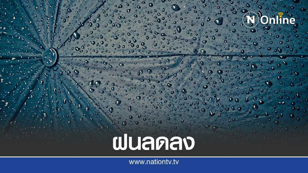 อุตุฯ เตือน 7 วันข้างหน้า ฝนลดลง แต่ระวังน้ำท่วมฉับพลัน