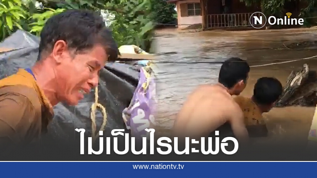 พ่อร่ำไห้หนัก ลูกเข้าพยุงปลอบ หลังน้ำพัดบ้านพังที่สุโขทัยต่อหน้าต่อตา