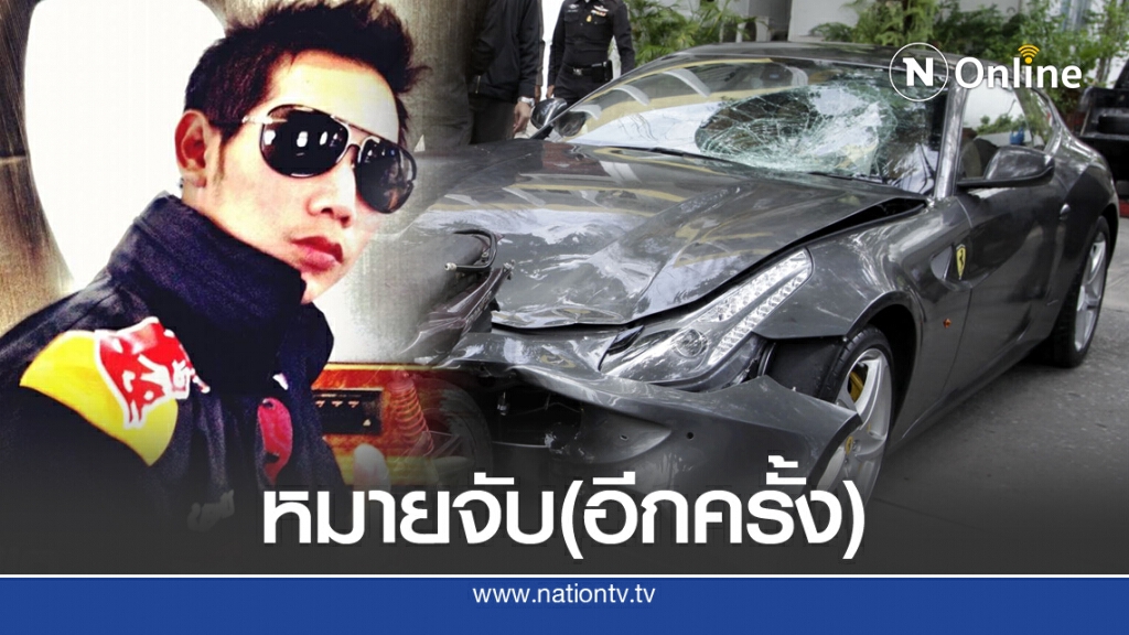 ด่วน! หมายจับ "บอส อยู่วิทยา" 3 ข้อหา