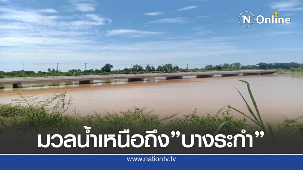ล่องเรือตรวจน้ำยมขึ้นธงเหลืองผันน้ำเข้าทุ่งบางระกำโมเดล