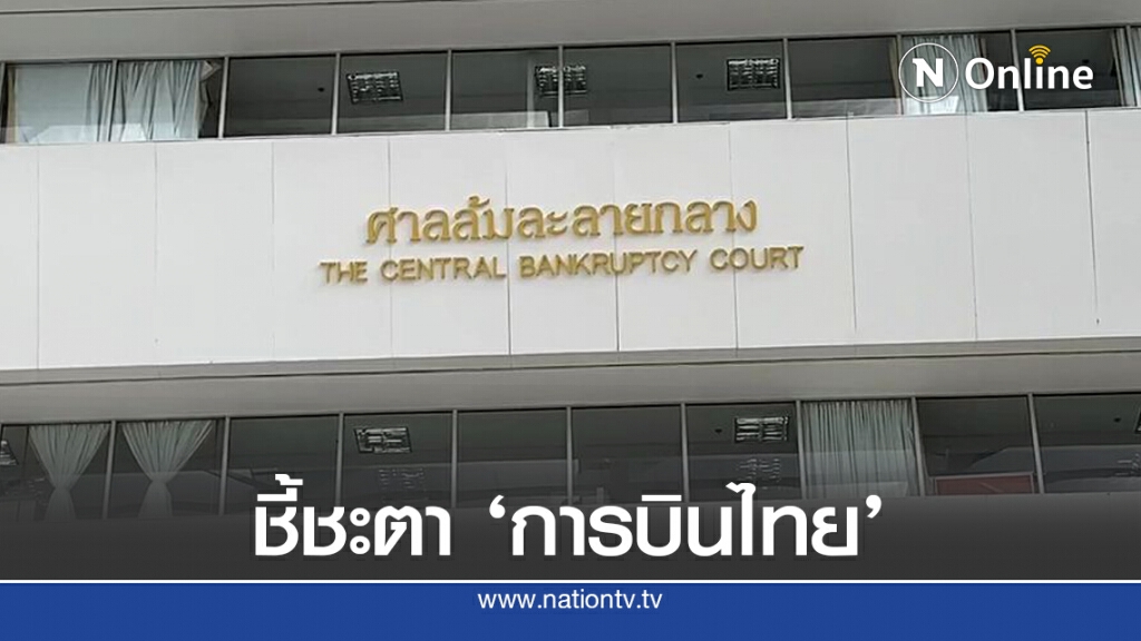 'ศาลล้มละลาย' นัดฟังคำสั่งฟื้นฟูการบินไทย 14 ก.ย.