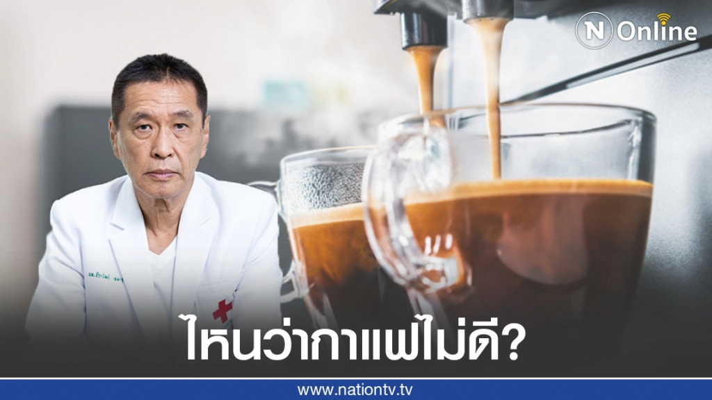 "หมอธีระวัฒน์" แจง ข้อดีข้อเสียของกาแฟ