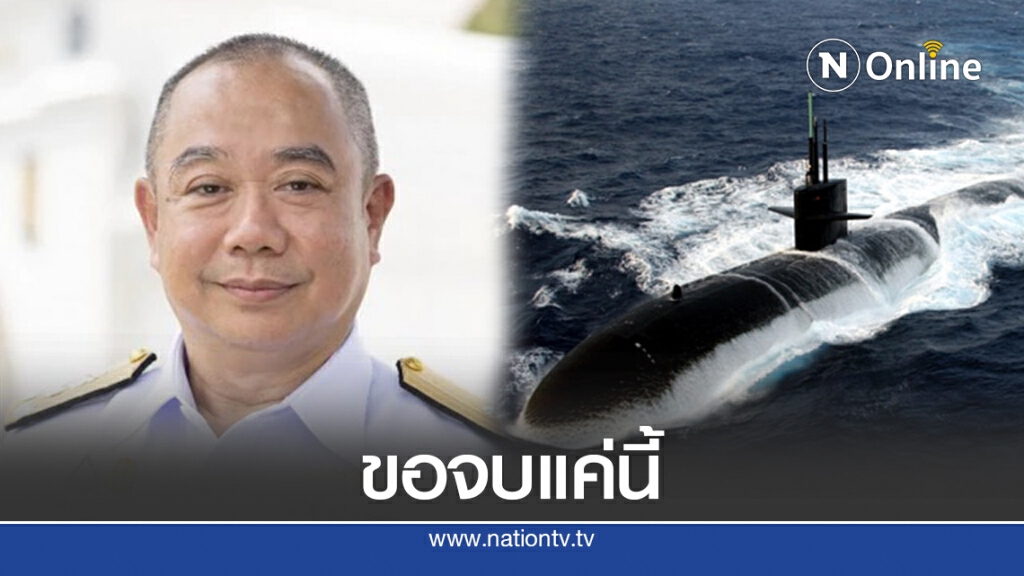 ทร.งดแจงเพิ่มปมเรือดำน้ำเกรงไปขยายสู่การเมือง