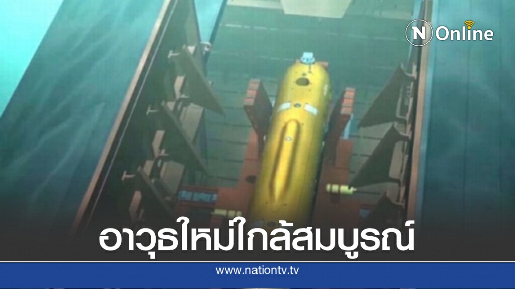 สหรัฐฯผวา โดรนใต้น้ำนิวเคลียร์ "โพไซดอน" ของรัสเซีย สหรัฐฯผวา โดรนใต้น้ำนิวเคลียร์ "โพไซดอน" ของรัสเซีย