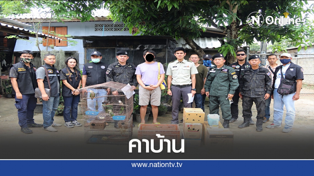 "มือปราบไซเบอร์"บุกรวบพ่อค้าสัตว์ป่าคาบ้าน