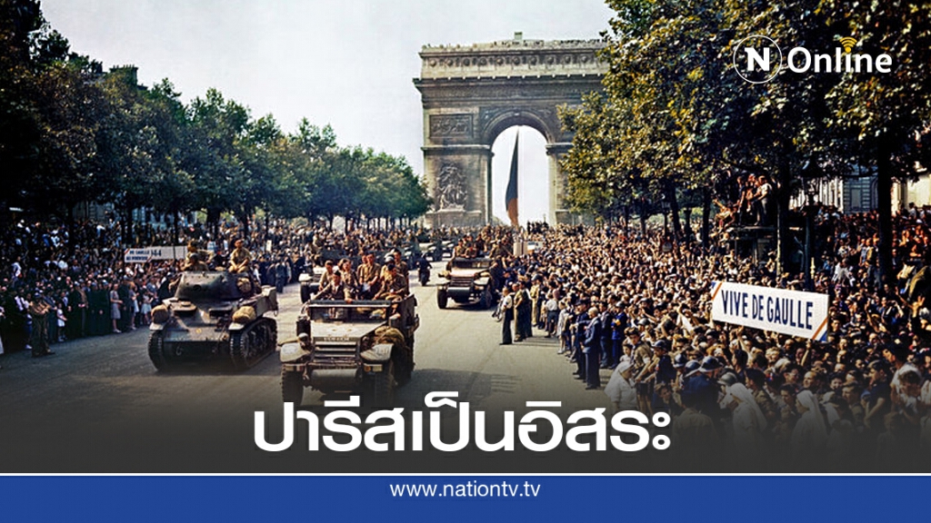25 ส.ค. 2487 ปลดปล่อยกรุงปารีส 25 ส.ค. 2487 ปลดปล่อยกรุงปารีส