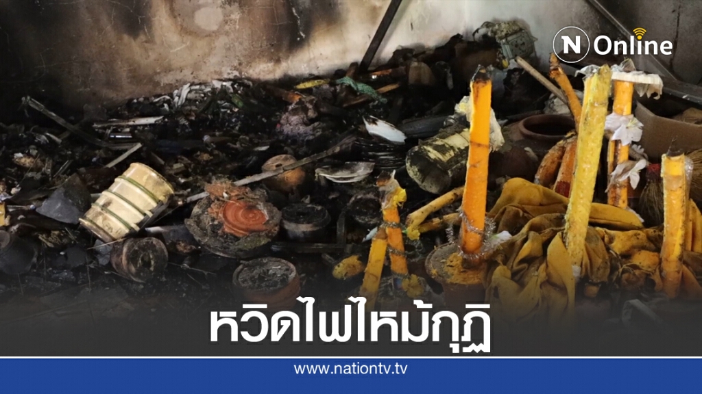 อุทาหรณ์พระลูกวัดจุดเทียนไว้ลุกลามไฟไหม้กุฏิ