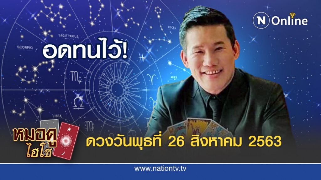 ดวงประจำวันพุธที่ 26 สิงหาคมพ.ศ. 2563 คนเกิดวันพุธกลางคืน การงานมีการแข่งขัน ผู้ใหญ่จะเห็นความดี