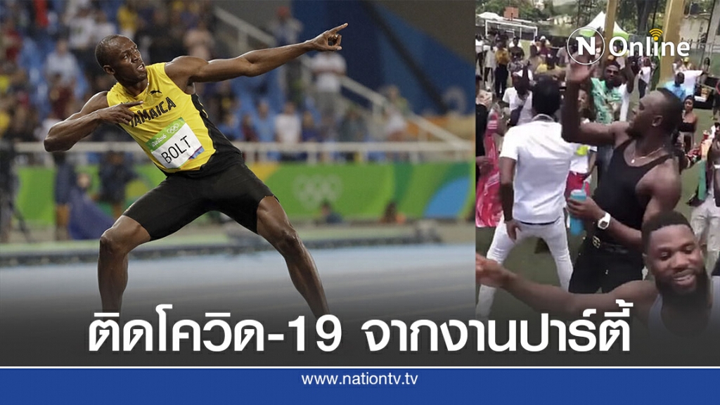 ยูเซน โบลต์ ติดโควิด-19 จากงานฉลองวันเกิด ยูเซน โบลต์ ติดโควิด-19 จากงานฉลองวันเกิด