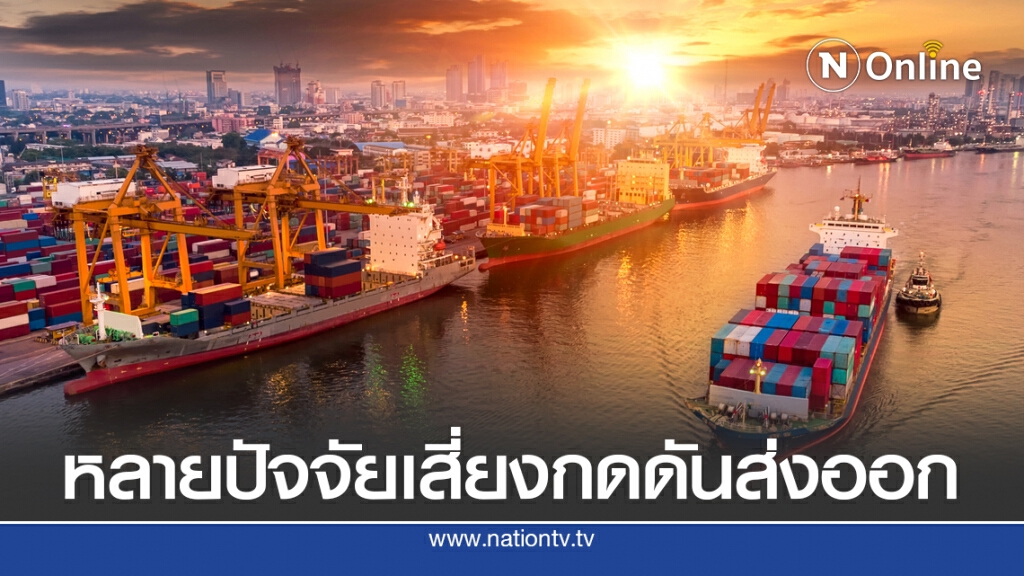 ไทยพาณิชย์ประเมินส่งออกผ่านจุดต่ำสุด แนะจับตาปัจจัยเสี่ยง