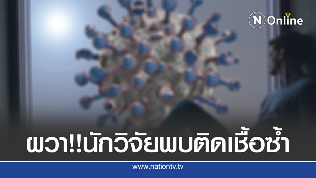 ครั้งแรก!! นักวิจัยพบผู้ป่วยรายเดิมติดเชื้อซ้ำ
