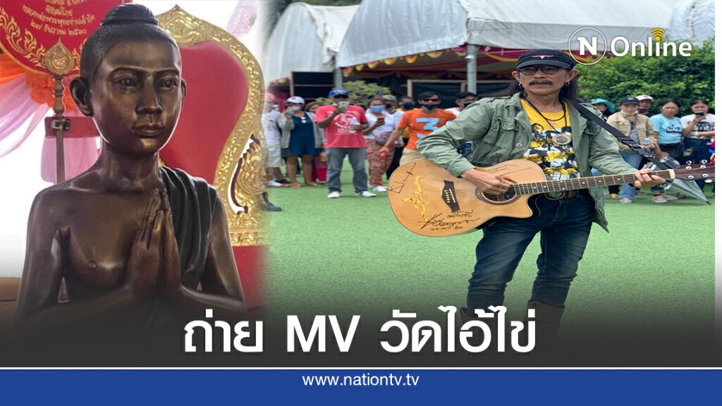 "แอ๊ด คาราบาว" ปลุกศรัทธา แต่งเพลง "ไอ้ไข่" "แอ๊ด คาราบาว" ปลุกศรัทธา แต่งเพลง "ไอ้ไข่"