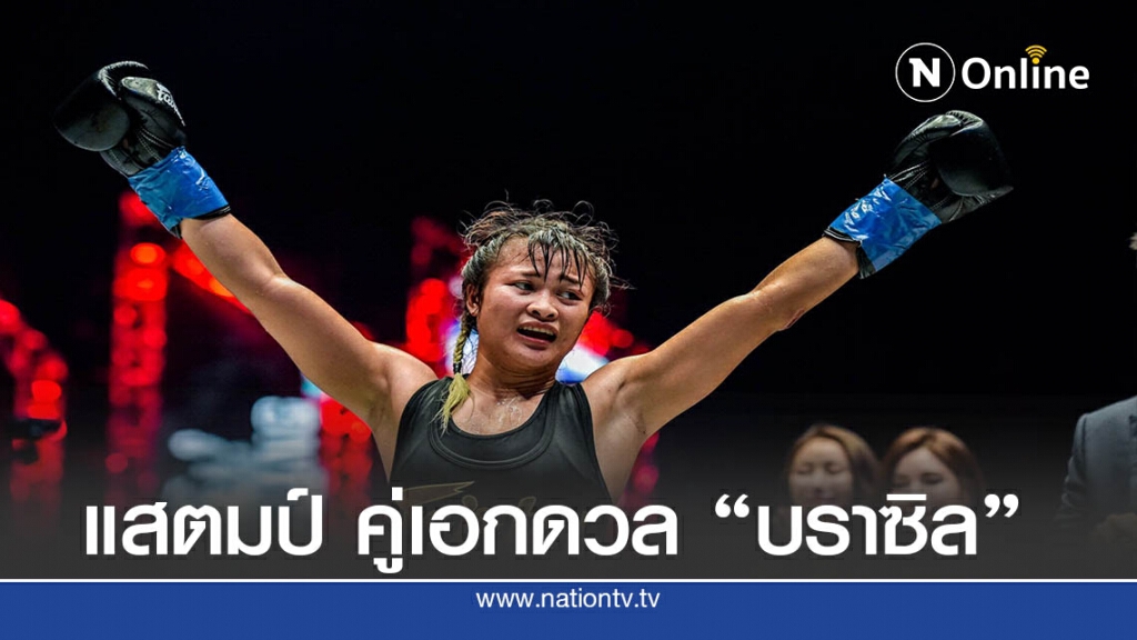 "แสตมป์ แฟร์เท็กซ์"ขึ้นสังเวียนบู๊คู่เอก ONE: A NEW BREED