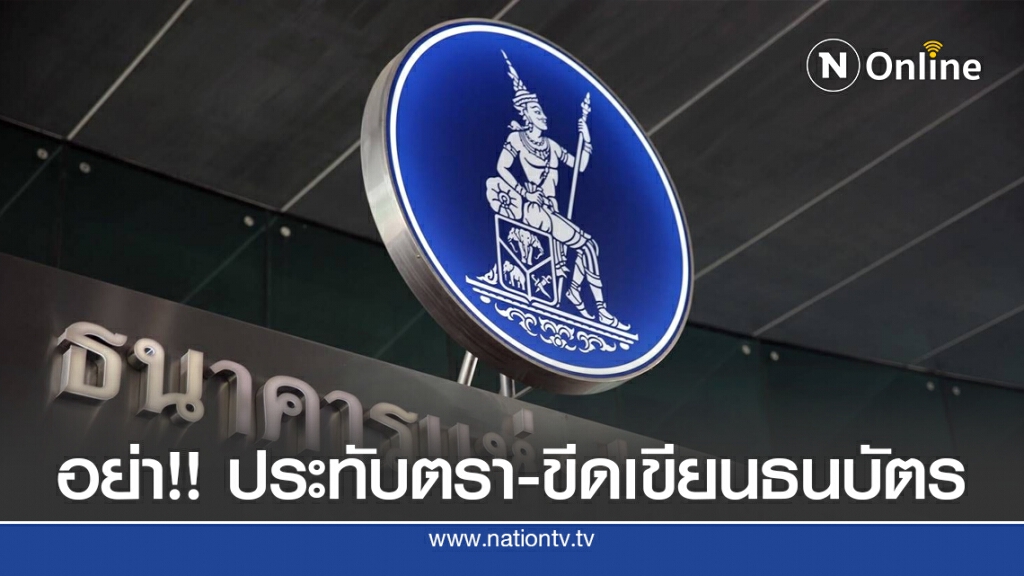 แบงก์ชาติแจงธนบัตรที่มีรอยปั๊มยังใช้ได้ แบงก์ชาติแจงธนบัตรที่มีรอยปั๊มยังใช้ได้